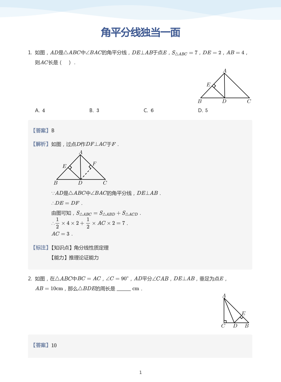 角平分线独当一面(教师版).pdf 第 1 页
